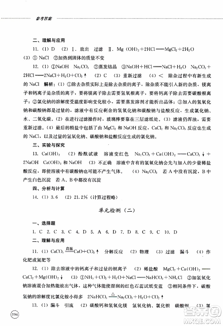 山東大學(xué)出版社2019年初中課堂同步訓(xùn)練化學(xué)九年級全一冊參考答案