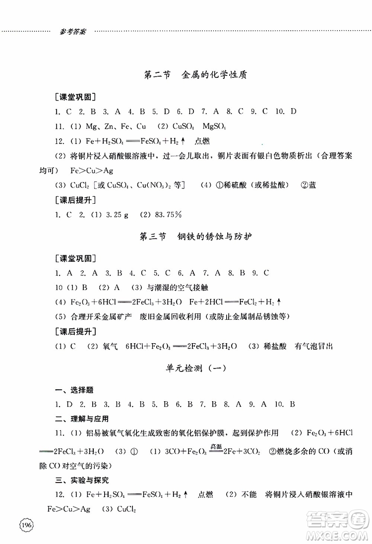 山東大學(xué)出版社2019年初中課堂同步訓(xùn)練化學(xué)九年級全一冊參考答案