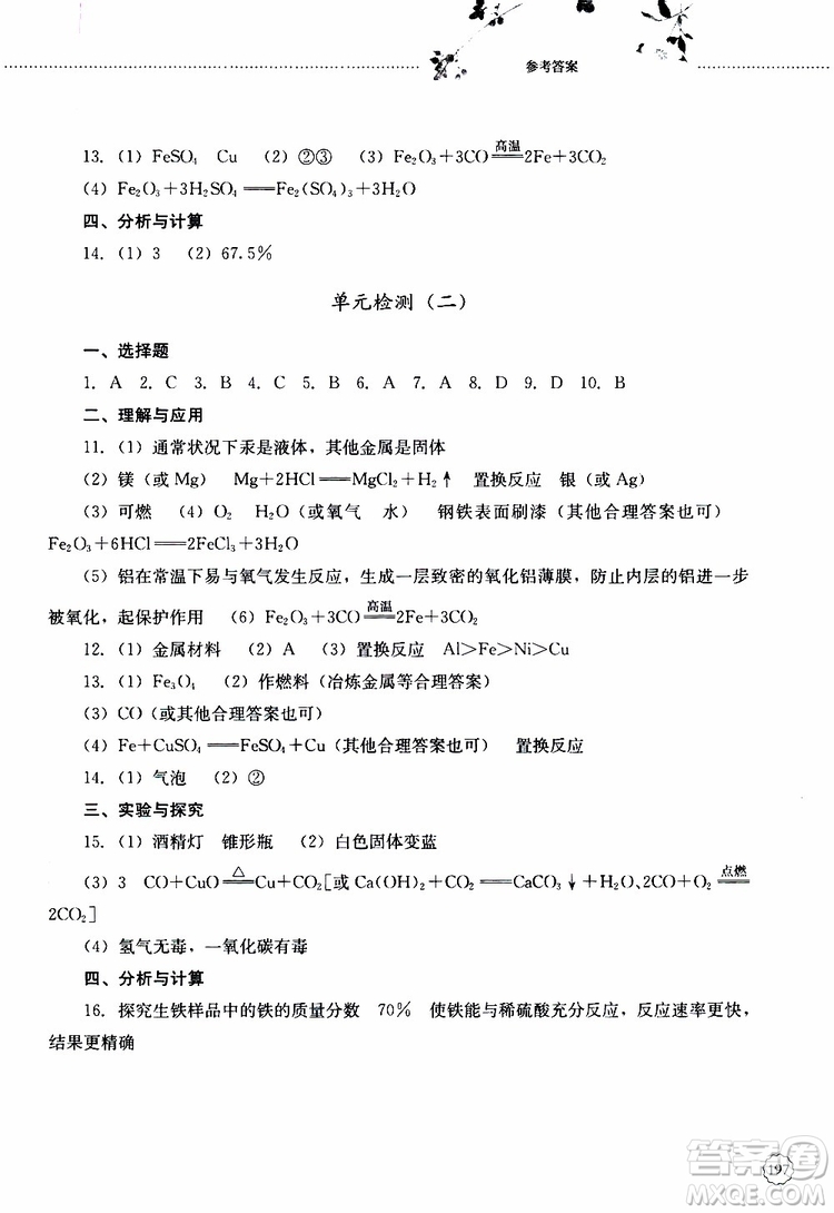 山東大學(xué)出版社2019年初中課堂同步訓(xùn)練化學(xué)九年級全一冊參考答案