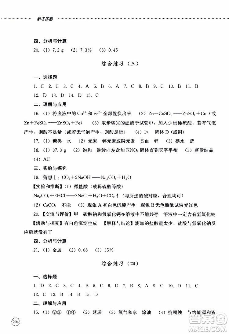 山東大學(xué)出版社2019年初中課堂同步訓(xùn)練化學(xué)九年級全一冊參考答案