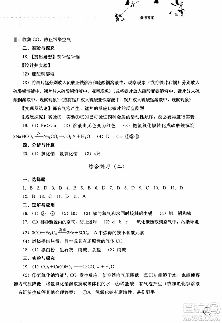 山東大學(xué)出版社2019年初中課堂同步訓(xùn)練化學(xué)九年級全一冊參考答案