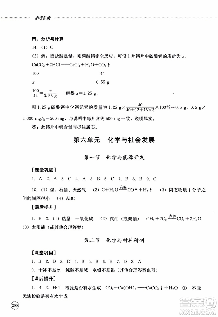 山東大學(xué)出版社2019年初中課堂同步訓(xùn)練化學(xué)九年級全一冊參考答案