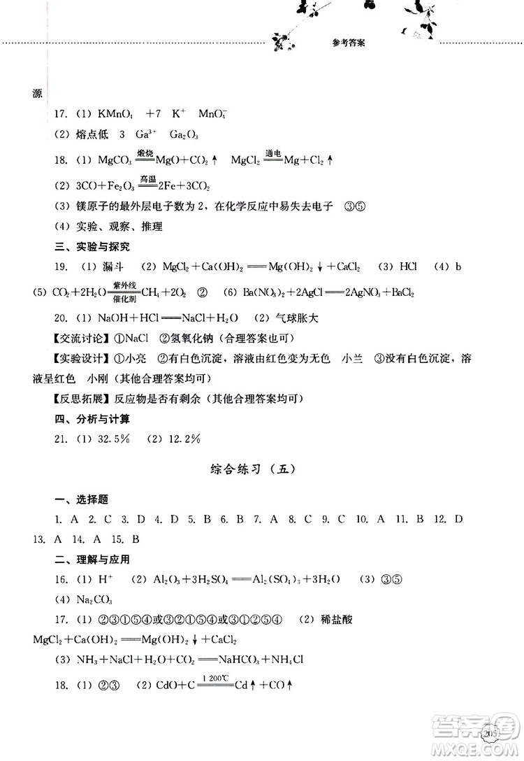 山東大學(xué)出版社2019年初中課堂同步訓(xùn)練化學(xué)九年級全一冊參考答案