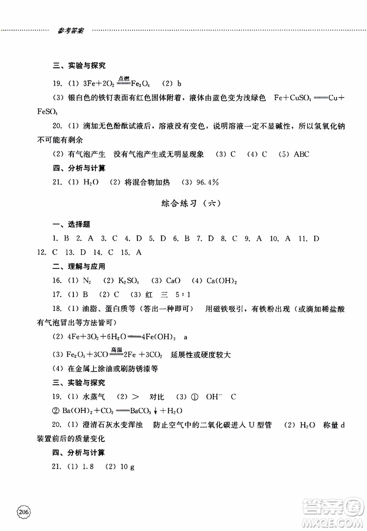 山東大學(xué)出版社2019年初中課堂同步訓(xùn)練化學(xué)九年級全一冊參考答案