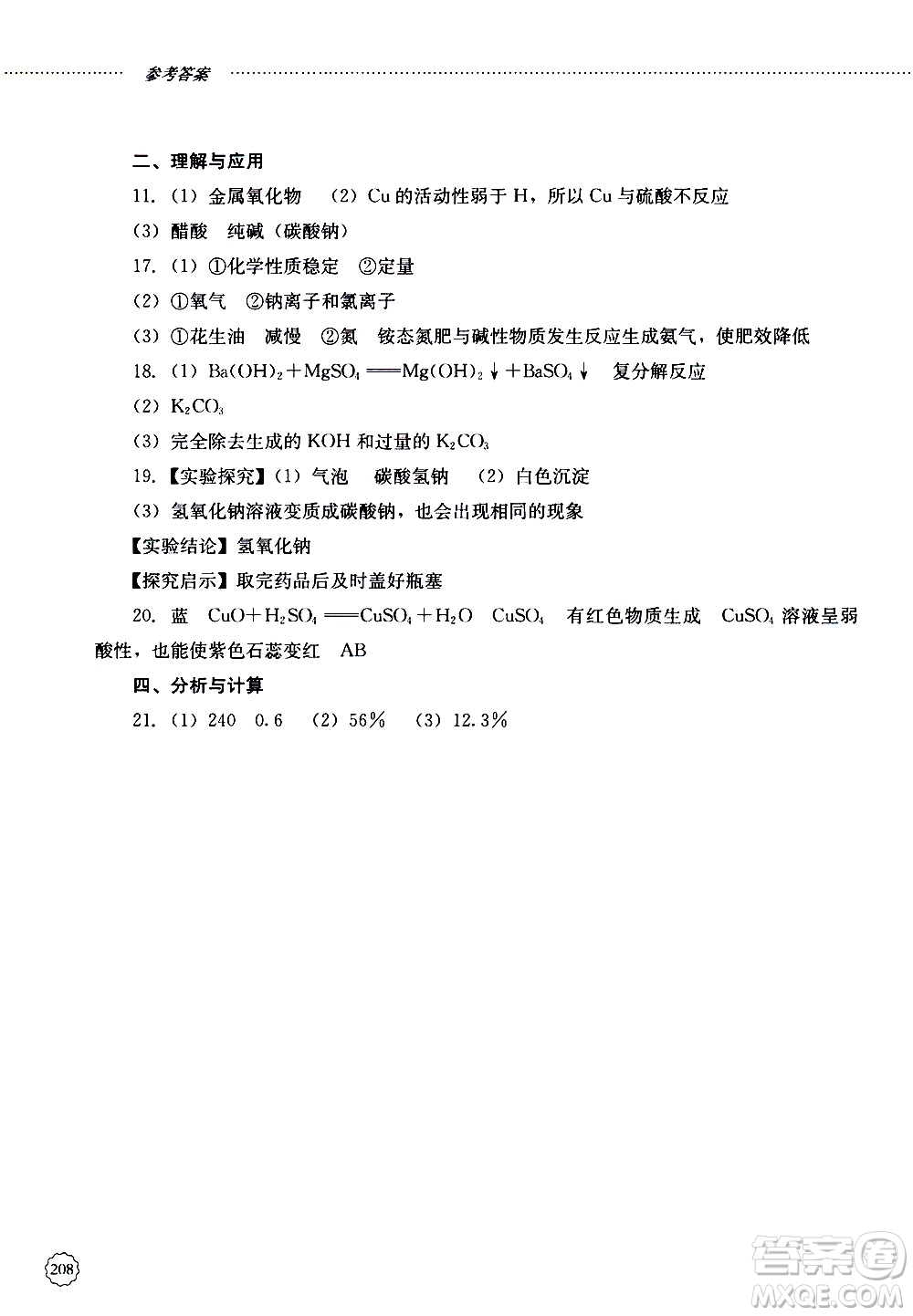 山東大學(xué)出版社2019年初中課堂同步訓(xùn)練化學(xué)九年級全一冊參考答案