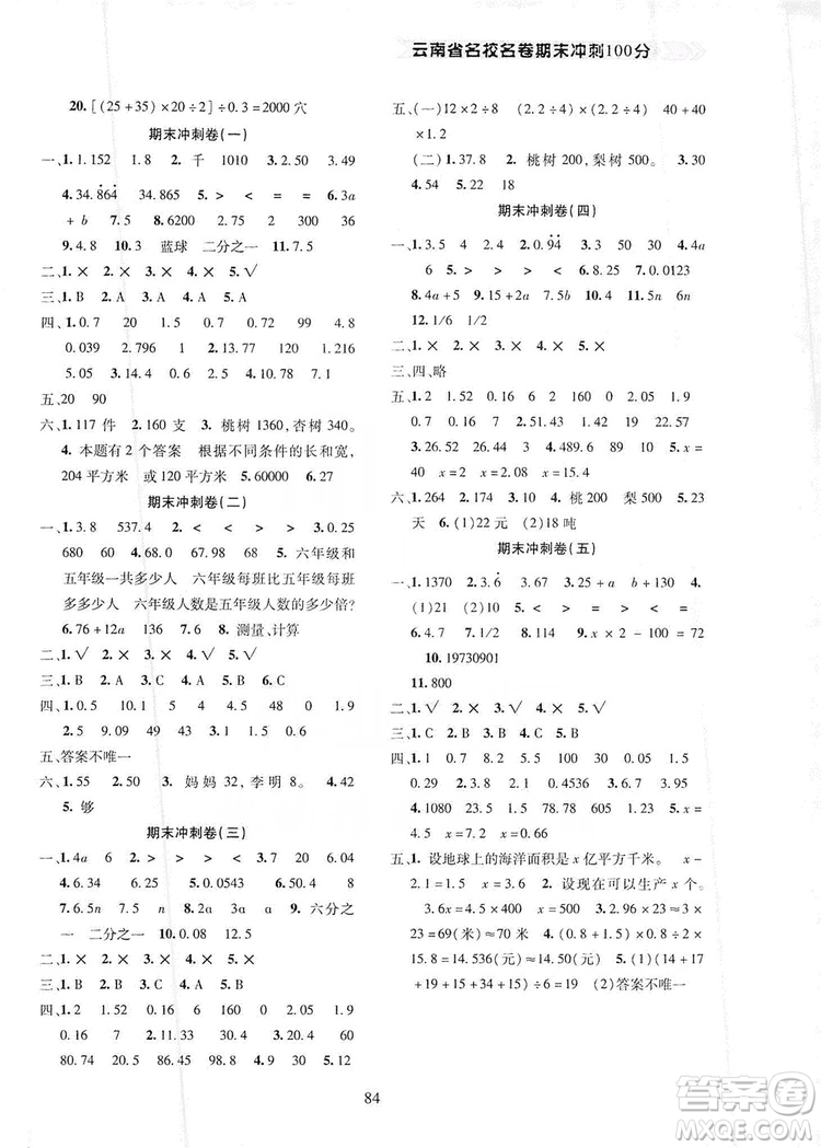 2019云南名校名卷期末沖刺100分五年級數(shù)學(xué)人教版答案