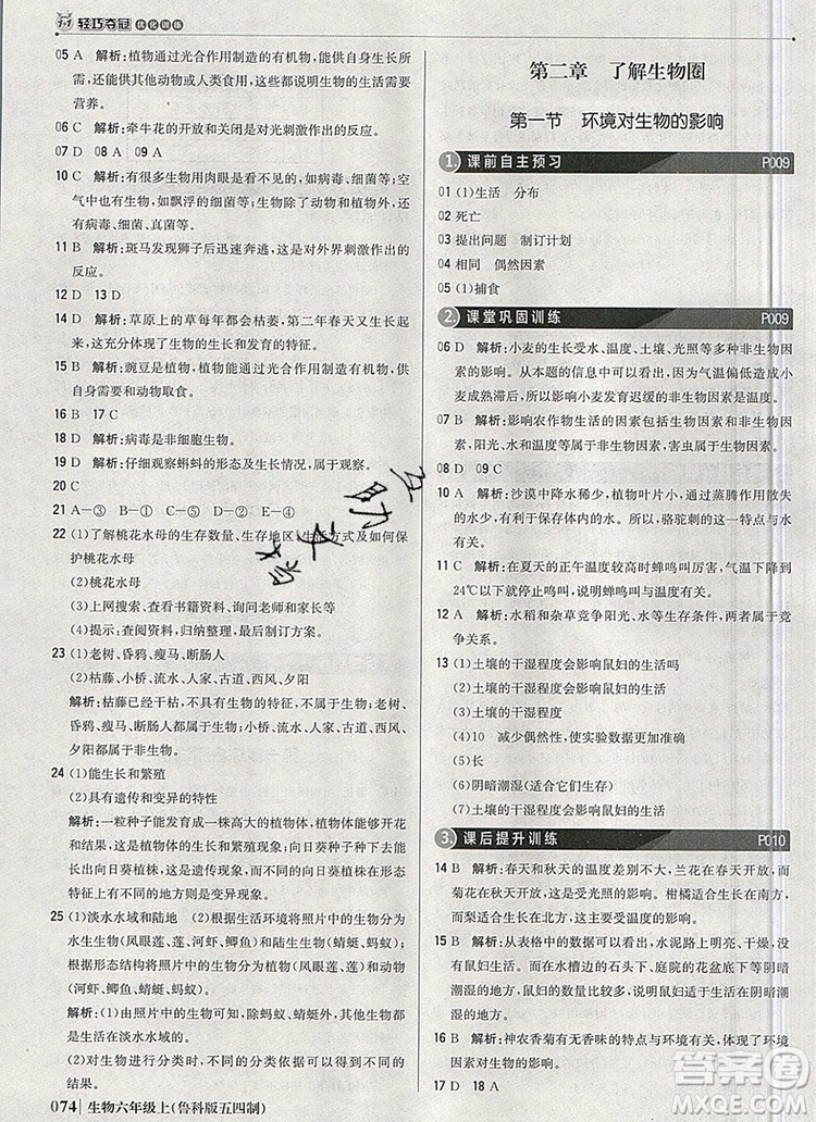 1加1輕巧奪冠優(yōu)化訓(xùn)練六年級(jí)生物上冊(cè)魯科版五四制銀版2019年秋參考答案