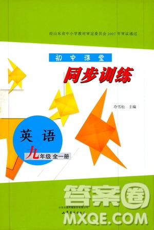 山東大學(xué)出版社2019年初中課堂同步訓(xùn)練英語九年級全一冊參考答案