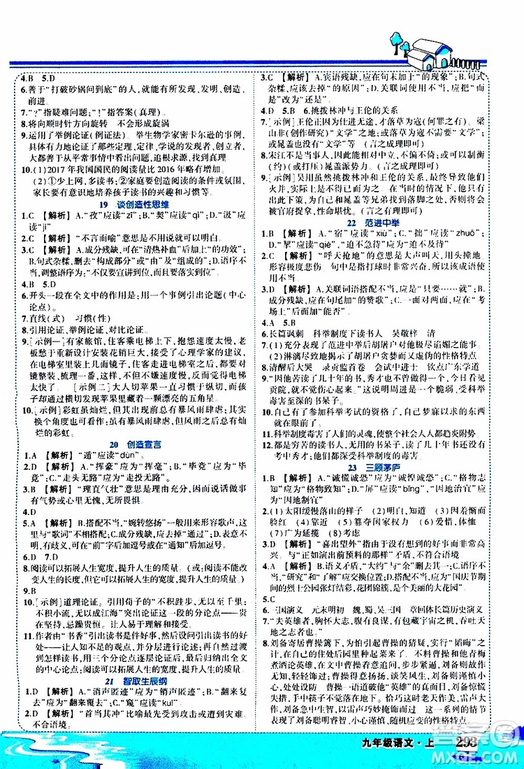 狀元成才路2019年狀元大課堂好學(xué)案九年級語文上R人教版參考答案