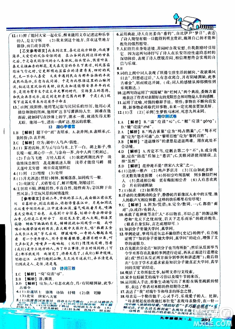狀元成才路2019年狀元大課堂好學(xué)案九年級語文上R人教版參考答案