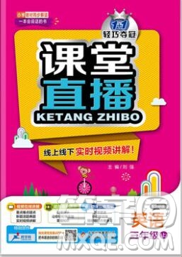 2019年外研版1加1輕巧奪冠課堂直播三年級(jí)英語上冊(cè)參考答案