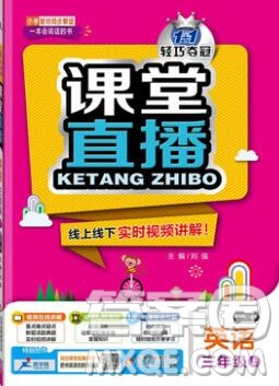 2019年1加1輕巧奪冠課堂直播三年級(jí)英語(yǔ)上冊(cè)外研版一起答案