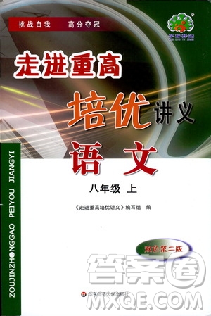 2019年走進(jìn)重高培優(yōu)講義語(yǔ)文八年級(jí)上雙色第二版參考答案