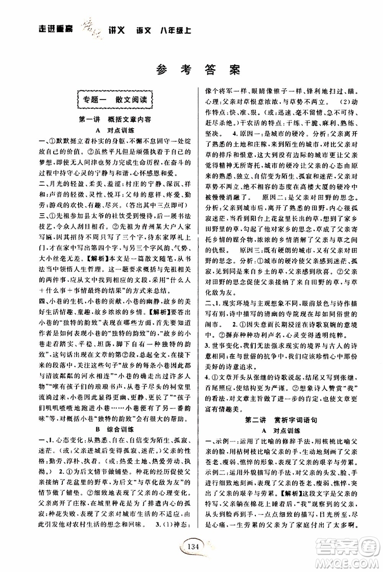 2019年走進(jìn)重高培優(yōu)講義語(yǔ)文八年級(jí)上雙色第二版參考答案