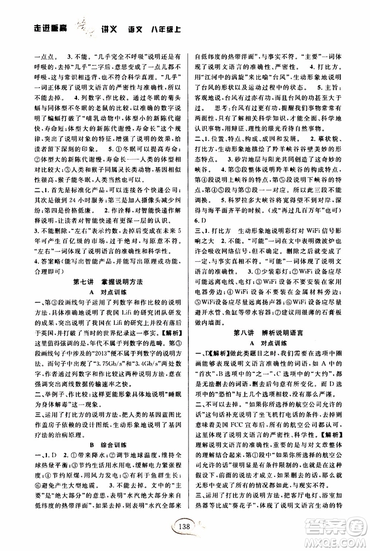 2019年走進(jìn)重高培優(yōu)講義語(yǔ)文八年級(jí)上雙色第二版參考答案