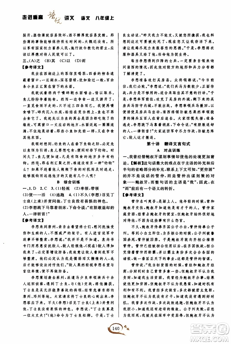 2019年走進(jìn)重高培優(yōu)講義語(yǔ)文八年級(jí)上雙色第二版參考答案