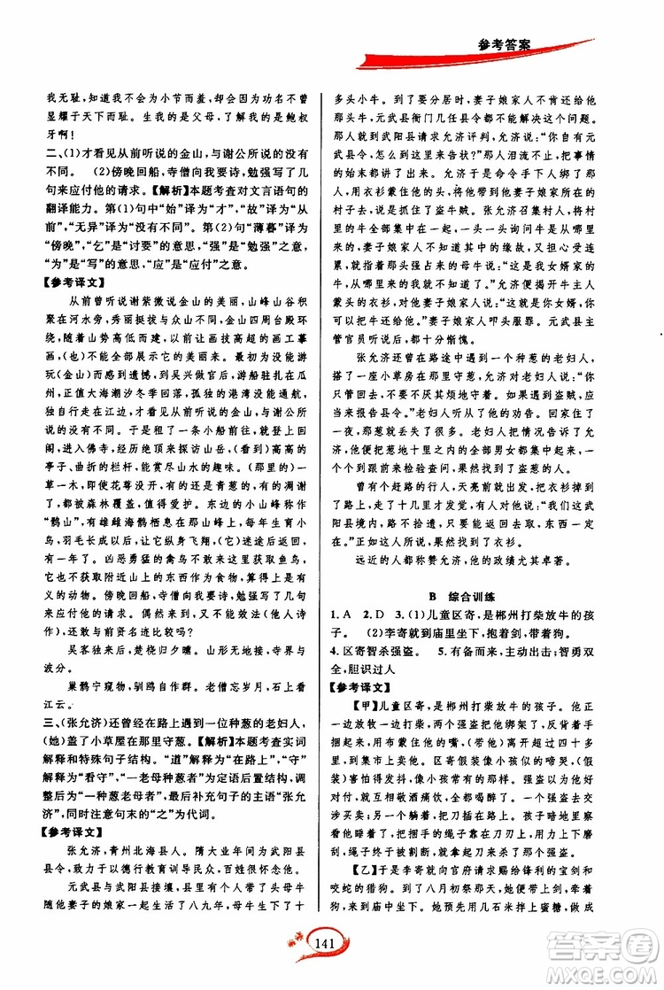 2019年走進(jìn)重高培優(yōu)講義語(yǔ)文八年級(jí)上雙色第二版參考答案