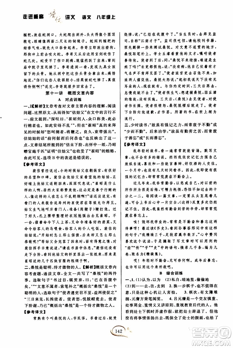 2019年走進(jìn)重高培優(yōu)講義語(yǔ)文八年級(jí)上雙色第二版參考答案