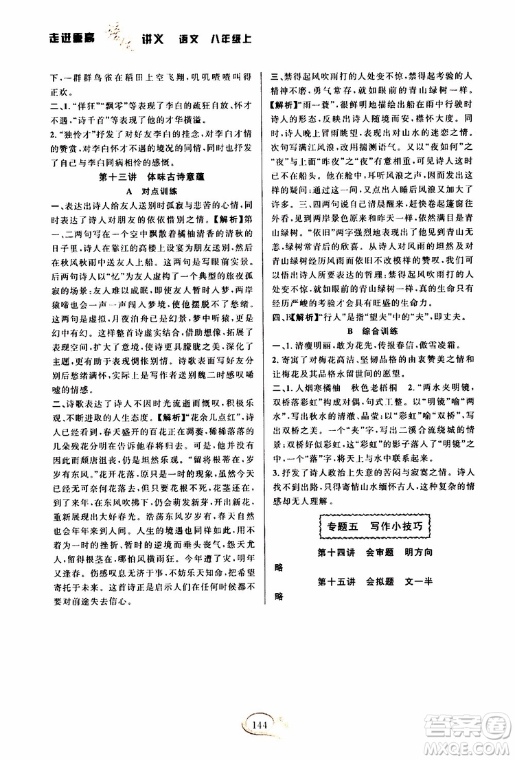 2019年走進(jìn)重高培優(yōu)講義語(yǔ)文八年級(jí)上雙色第二版參考答案