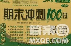 68所名校圖書2019秋期末沖刺100分完全試卷四年級(jí)數(shù)學(xué)上冊(cè)北師大BS課標(biāo)版答案