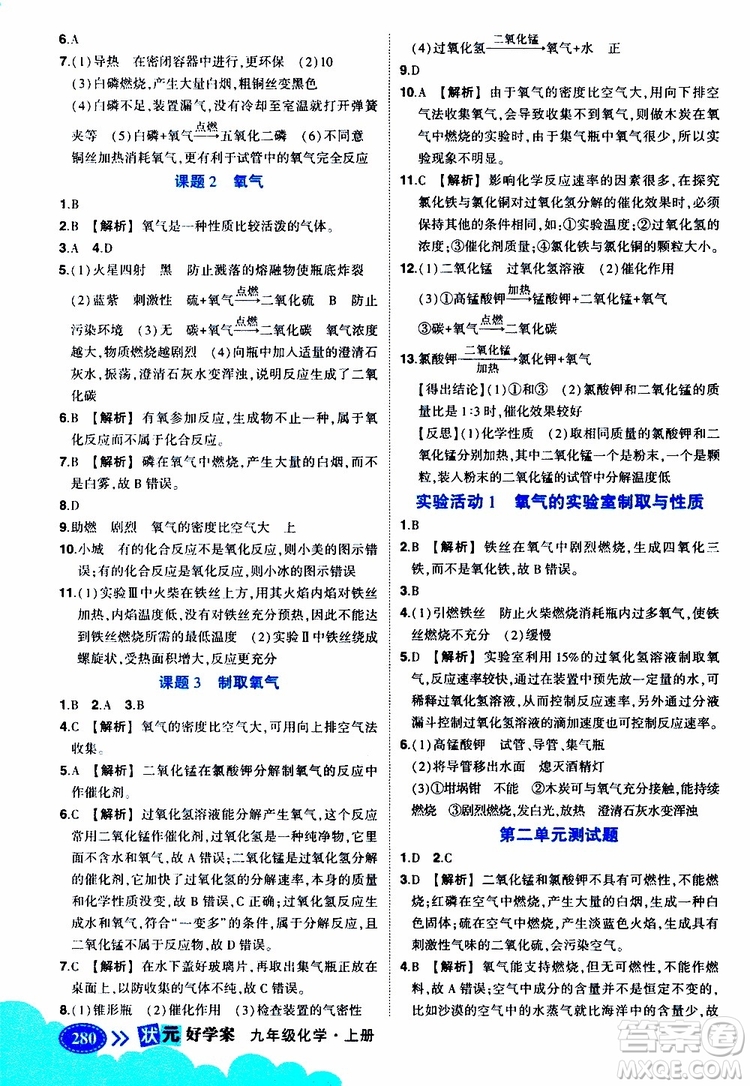 狀元成才路2019年?duì)钤笳n堂好學(xué)案九年級(jí)化學(xué)上R人教版參考答案