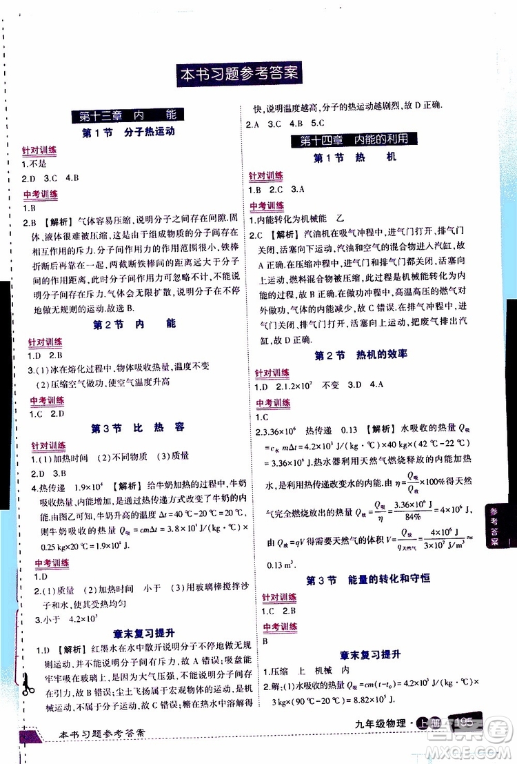 狀元成才路2019年狀元大課堂導(dǎo)學(xué)案標(biāo)準(zhǔn)本九年級物理上R人教版參考答案