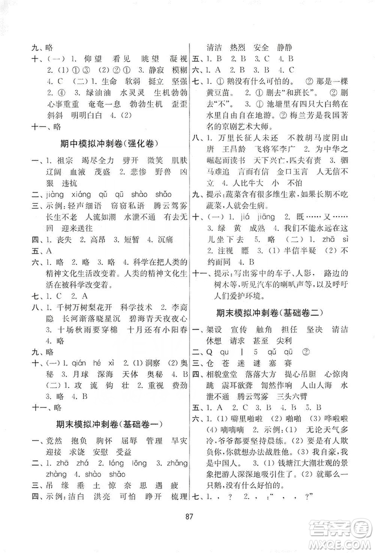 南京大學出版社2019名師點撥期末沖刺滿分卷五年級語文上冊人教版答案