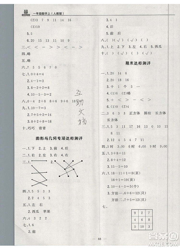 2019年秋1加1輕巧奪冠優(yōu)化訓(xùn)練一年級數(shù)學(xué)上冊人教版參考答案