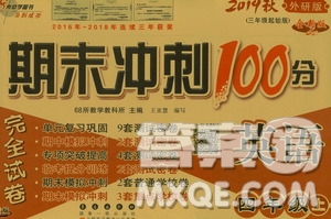 68所名校圖書2019秋期末沖刺100分完全試卷四年級英語上冊外研版全新版答案