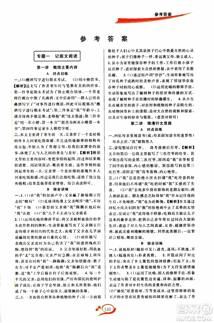 學林驛站2019秋走進重高培優(yōu)講義語文七年級上冊人教版參考答案