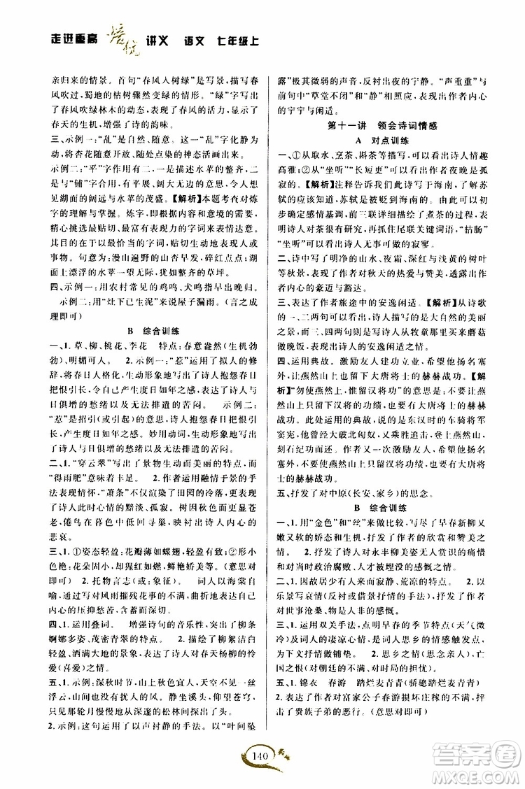 學林驛站2019秋走進重高培優(yōu)講義語文七年級上冊人教版參考答案