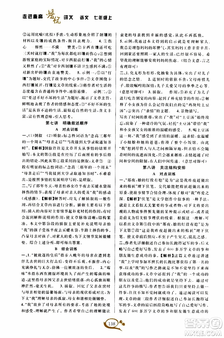 學林驛站2019秋走進重高培優(yōu)講義語文七年級上冊人教版參考答案