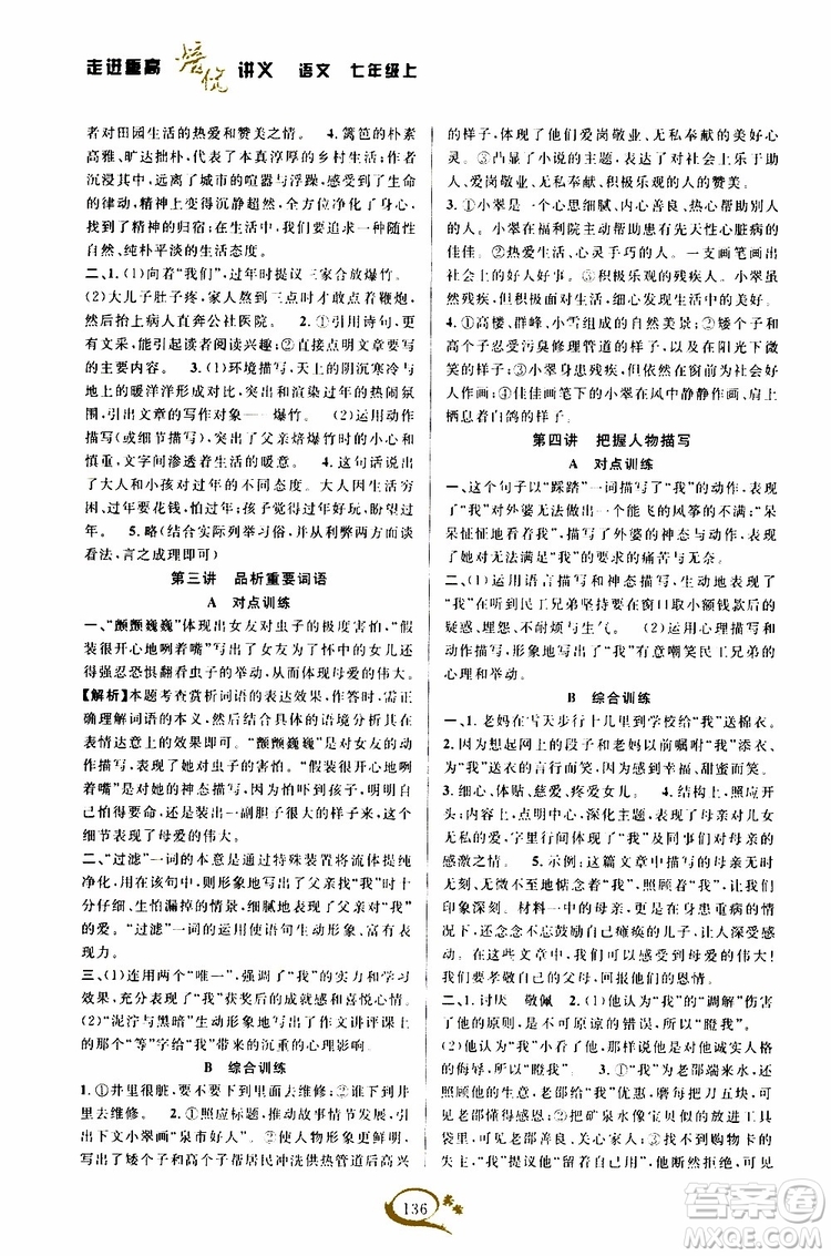 學林驛站2019秋走進重高培優(yōu)講義語文七年級上冊人教版參考答案