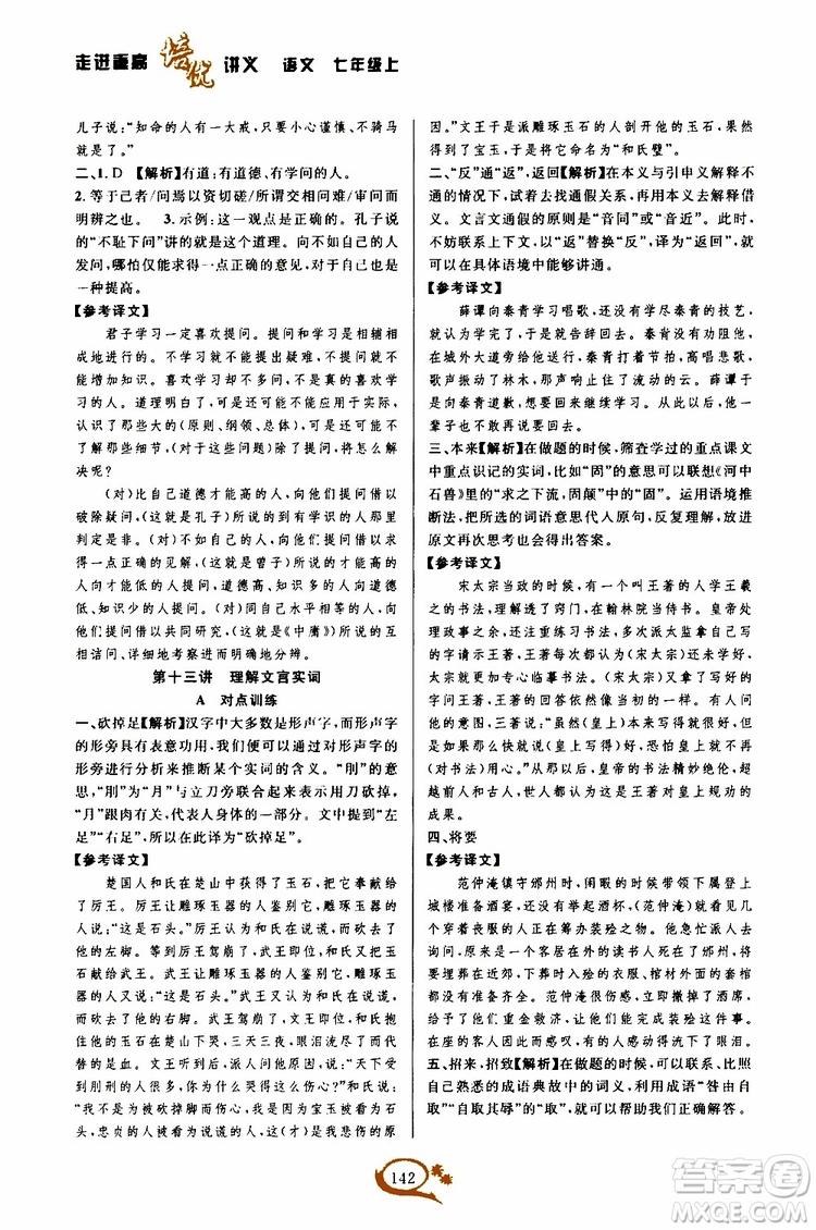 學林驛站2019秋走進重高培優(yōu)講義語文七年級上冊人教版參考答案