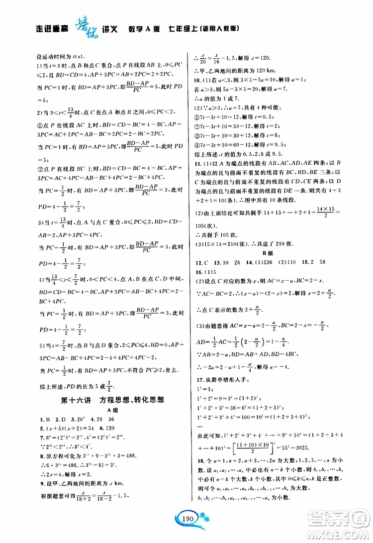 2019秋走進重高培優(yōu)講義數學A版七年級上冊人教版參考答案