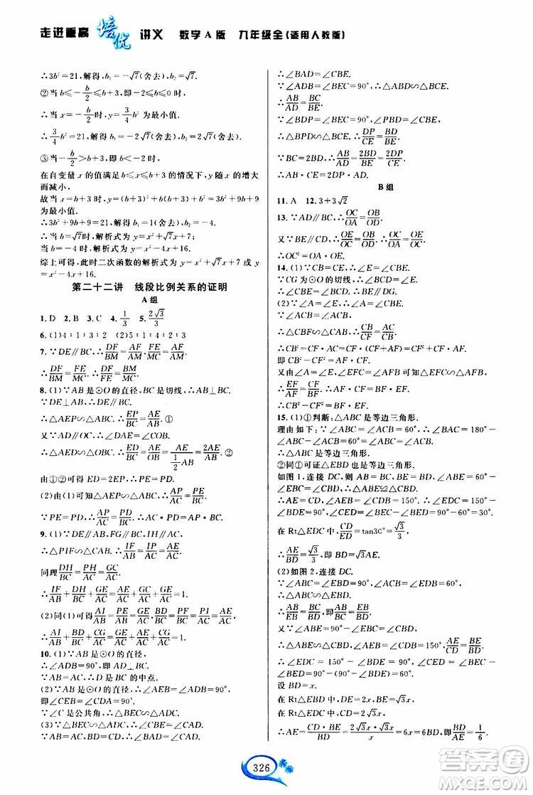 2019新版走進(jìn)重高培優(yōu)講義數(shù)學(xué)A版九年級(jí)全一冊人教版參考答案