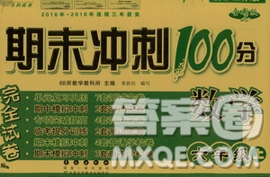 68所名校圖書(shū)2019秋期末沖刺100分完全試卷六年級(jí)數(shù)學(xué)RJ課標(biāo)版答案