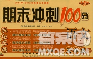 68所名校圖書2019秋期末沖刺100分完全試卷五年級(jí)語(yǔ)文上冊(cè)人教版答案