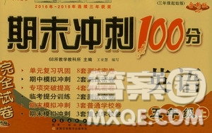 68所名校圖書2019秋期末沖刺100分完全試卷五年級英語上冊人教PEP版全新版答案
