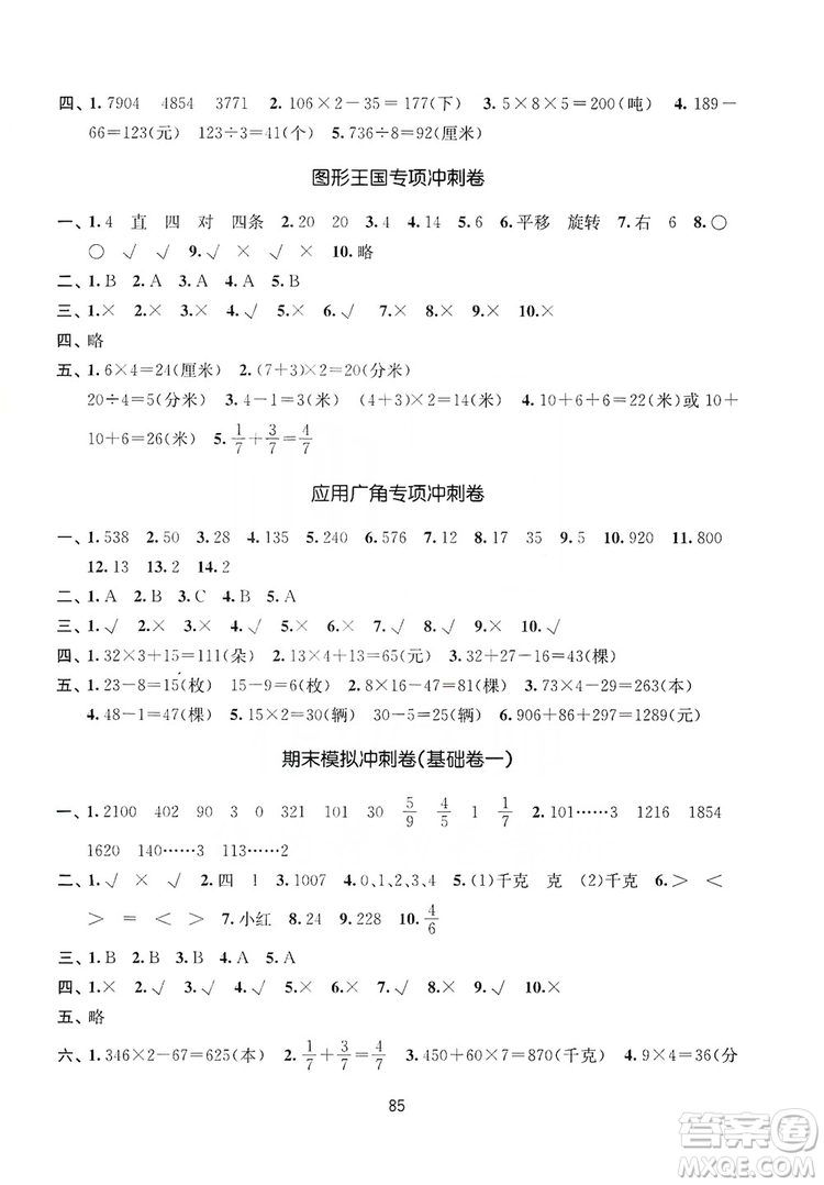 2019名師點撥期末沖刺滿分卷三年級數(shù)學上冊江蘇版答案