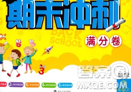 2019名師點撥期末沖刺滿分卷三年級數(shù)學上冊江蘇版答案