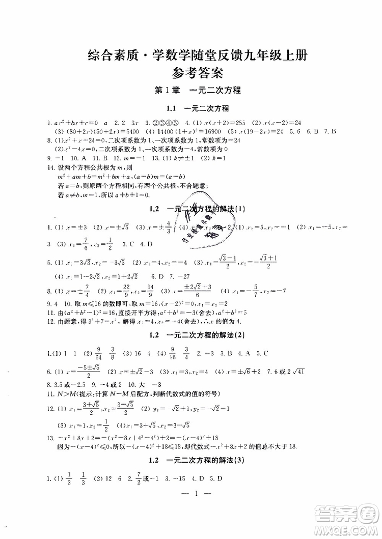 2019年一考圓夢綜合素質(zhì)學(xué)數(shù)學(xué)隨堂反饋9年級(jí)上冊(cè)參考答案