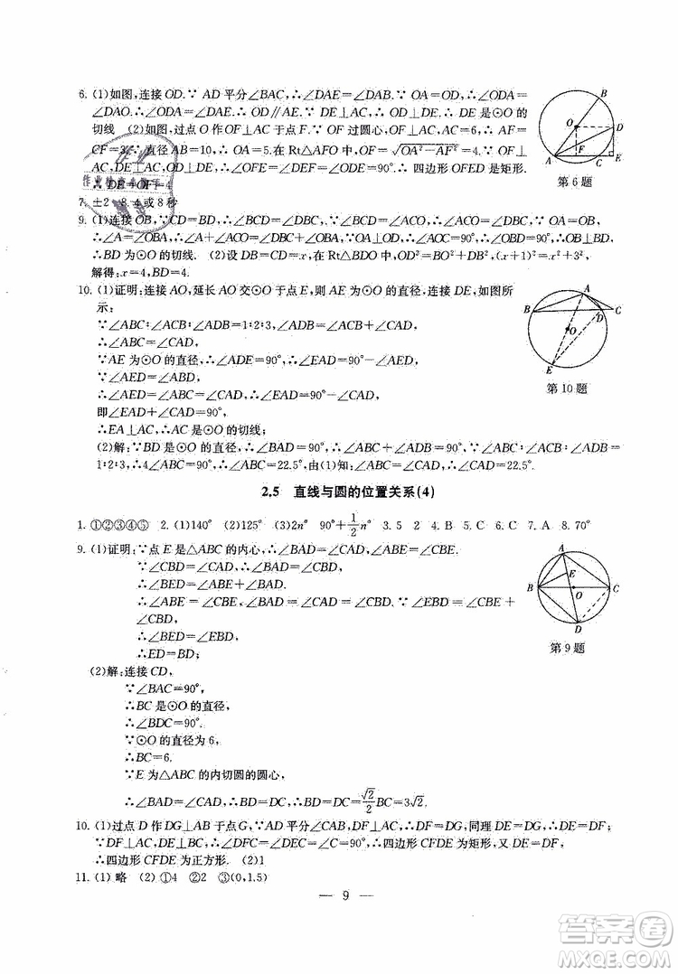 2019年一考圓夢綜合素質(zhì)學(xué)數(shù)學(xué)隨堂反饋9年級(jí)上冊(cè)參考答案