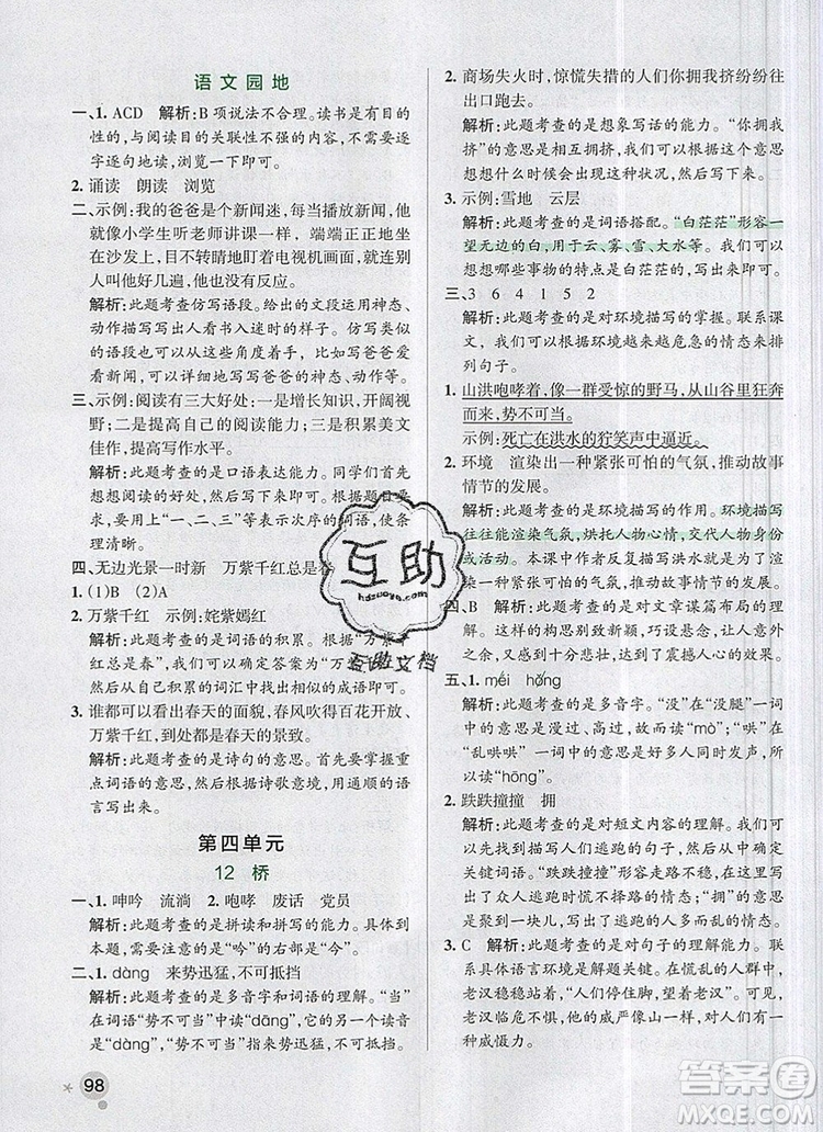 2019年六年級(jí)語(yǔ)文上冊(cè)統(tǒng)編版PASS小學(xué)學(xué)霸作業(yè)本參考答案