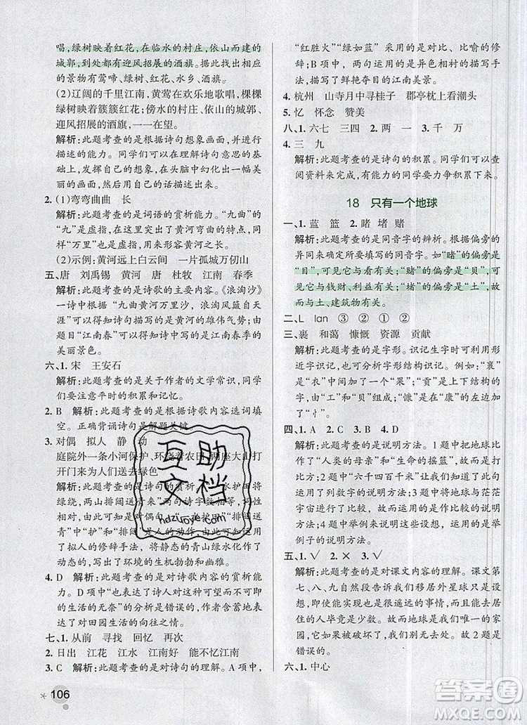 2019年六年級(jí)語(yǔ)文上冊(cè)統(tǒng)編版PASS小學(xué)學(xué)霸作業(yè)本參考答案