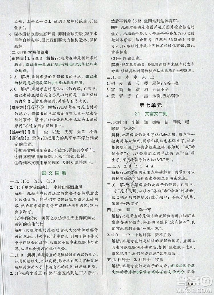 2019年六年級(jí)語(yǔ)文上冊(cè)統(tǒng)編版PASS小學(xué)學(xué)霸作業(yè)本參考答案