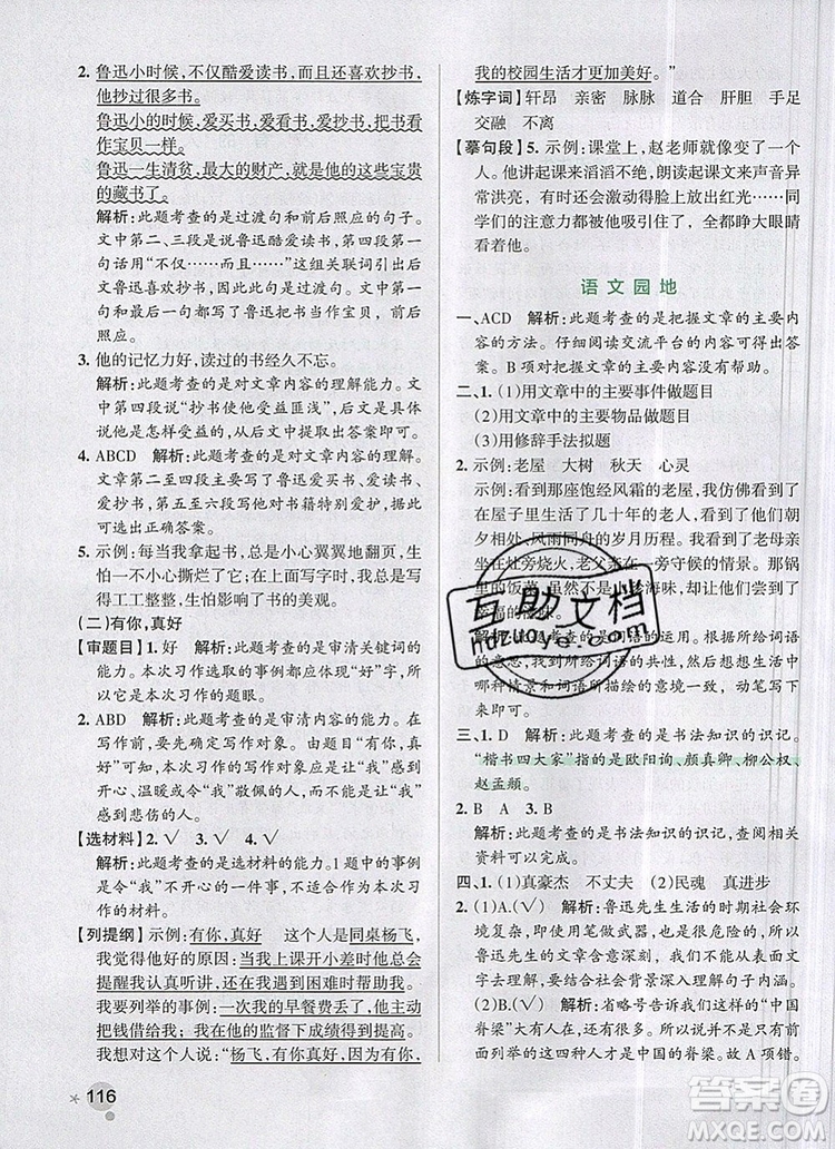 2019年六年級(jí)語(yǔ)文上冊(cè)統(tǒng)編版PASS小學(xué)學(xué)霸作業(yè)本參考答案