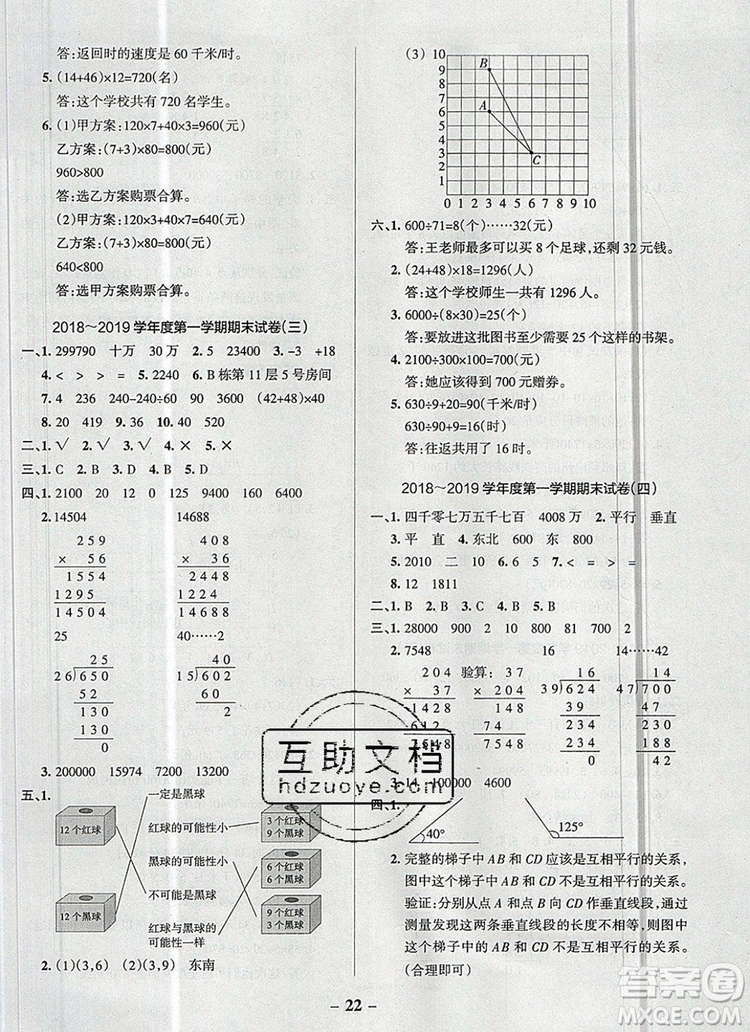2019年P(guān)ASS小學(xué)學(xué)霸作業(yè)本四年級數(shù)學(xué)上冊北師大版參考答案
