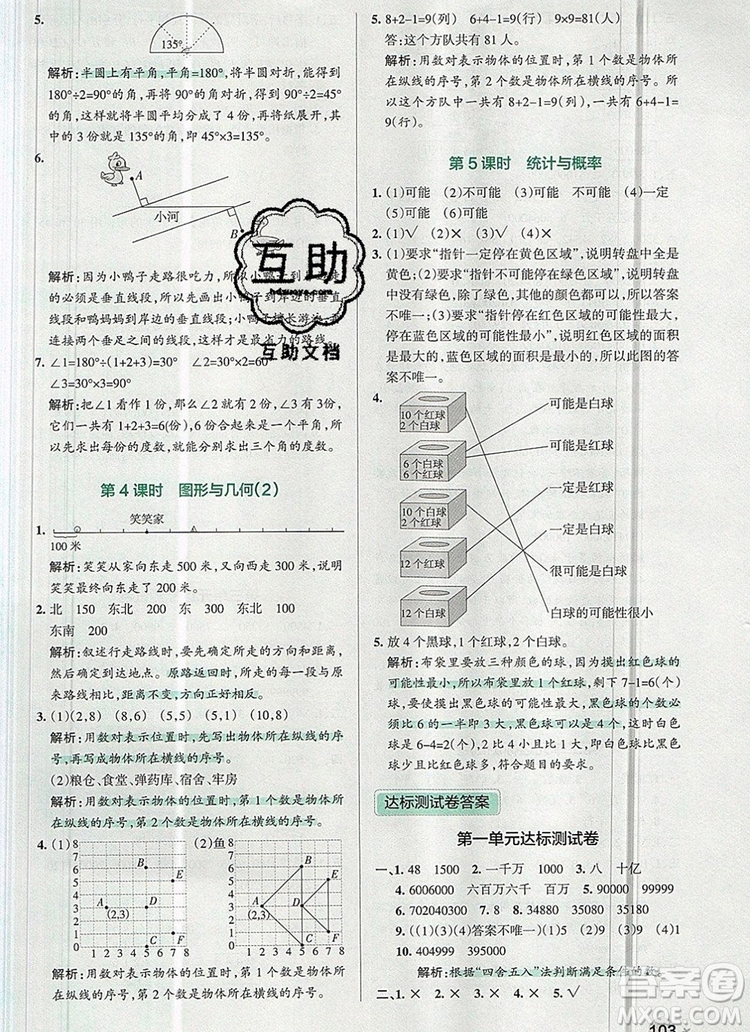 2019年P(guān)ASS小學(xué)學(xué)霸作業(yè)本四年級數(shù)學(xué)上冊北師大版參考答案