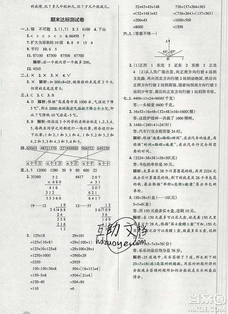 2019年P(guān)ASS小學(xué)學(xué)霸作業(yè)本四年級數(shù)學(xué)上冊北師大版參考答案